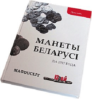 книга Манеты Беларусi да 1707 года